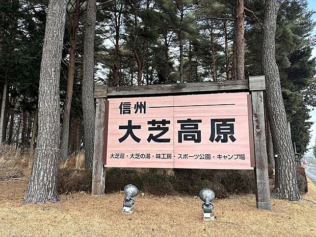 信州大芝高原（約2,890m）