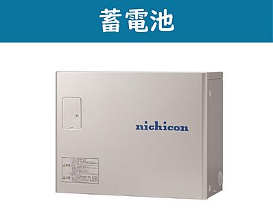 【蓄電池】
