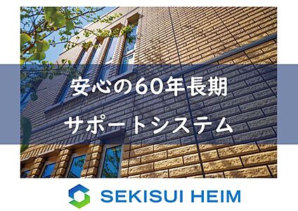【安心の60年長期サポートシステム】