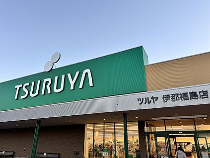 ツルヤ 伊那福島店 2050m(車8分)