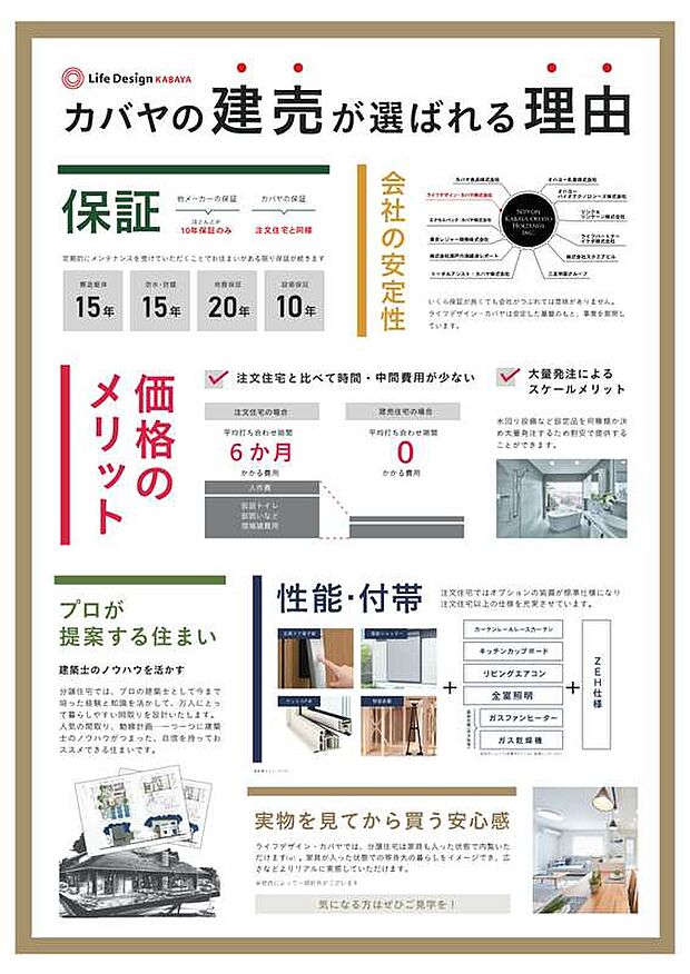 【カバヤ建売が選ばれる理由】価格のメリットはもちろん、注文住宅と同じ保証内容や性能面をクリアしているため、安心感を持ってご購入頂けます！