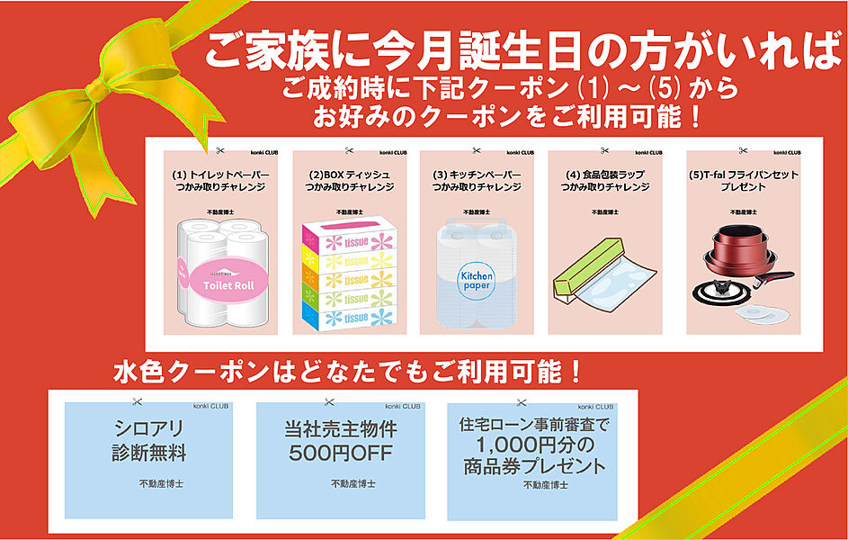 不動産博士限定、ご成約キャンペーン！ご家族に今月誕生日の方がいれば、トイレットペーパー、BOXティッシュなどのつかみ取りチャレンジやT-falフライパンセットをプレゼント！