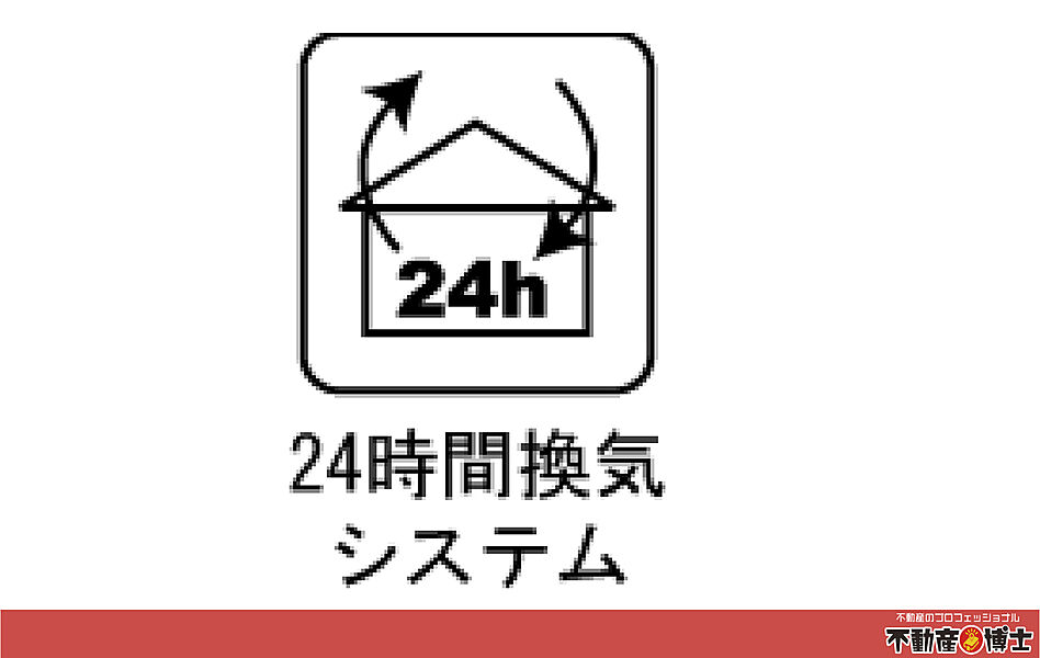 【24時間換気システム】新鮮な空気で快適空間！