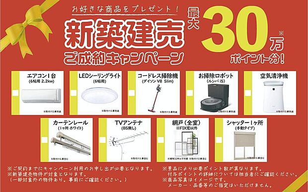 ご成約で選べるプレゼントキャンペーン実施中♪
詳しい内容・適用条件はお気軽にお問い合わせください!