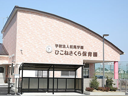 ひこねさくら保育園 432m(徒歩約6分)