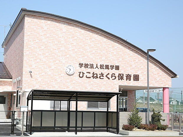 ひこねさくら保育園(約432m)