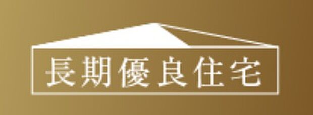 【長期優良住宅】環境負荷の軽減や良質な社会資産として継承されることを目的に国が定めた「長期優良住宅」の認定基準をクリアした住宅です。認定を受けることで、住宅ローンの金利優遇など、金銭的なメリットがあります。