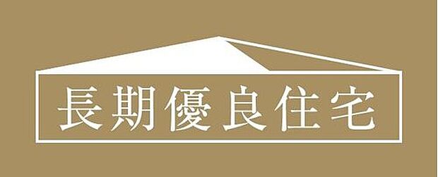 【長期優良住宅】環境負荷の軽減や良質な社会資産として継承されることを目的に国が定めた「長期優良住宅」の認定基準をクリアした住宅です。認定を受けることで、税制面の優遇や住宅ローンの金利優遇など、金銭的なメリットがあります。