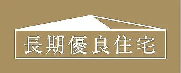 【長期優良認定住宅】環境負荷の軽減や良質な社会資産として継承されることを目的に国が定めた「長期優良住宅」の認定基準をクリアした住宅です。認定を受けることで、税制面の優遇や住宅ローンの金利優遇など、金銭的なメリットがあります。