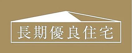 長期優良住宅