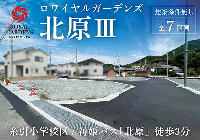 ホームズ 赤鹿地所 ロワイヤルガーデンズ西蒲田iii 建築条件なし 姫路市 神姫バス 下野北口 停まで徒歩5分 Jr山陽本線 姫路 駅まで乗車23分の土地 分譲地