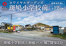 【赤鹿地所】ロワイヤルガーデンズ斑鳩小学校前（建築条件なし）