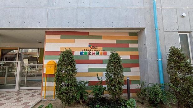 【武庫之荘保育園】
徒歩5分(約400m)。0～5歳児の受け入れが行われています。広々とした園庭があり、体をたくさん動かして過ごせます。園のHPでは、年間行事予定や1日の流れなどを確認できます。