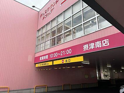 ドラッグストアコスモス 摂津南店 約450m(徒歩6分)