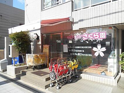 ベビーランドさくら園 約200m(徒歩3分)