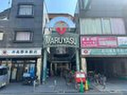 マルヤス 井高野店 約270m(徒歩4分)