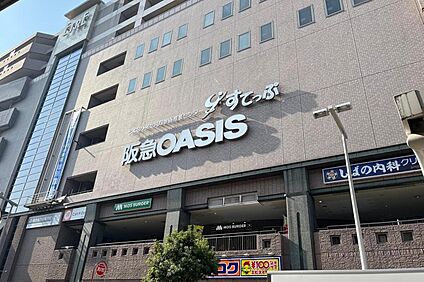 阪急オアシス 豊中店 約750m(徒歩10分)