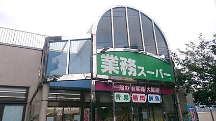 業務スーパー 市岡店 約650m(徒歩9分)