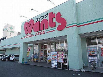 ウォンツ　八本松店 1060ｍ(徒歩14分)