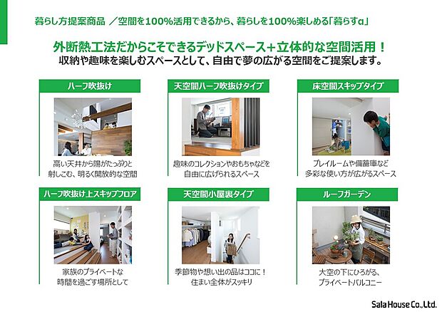 【■暮らすα】空間を100%活用。断熱区画内にある余剰空間を多目的に活用できる「暮らすα」。《まるごと外断熱の家》だからできる、やりたいことまるごと叶える暮らしをご提案します。