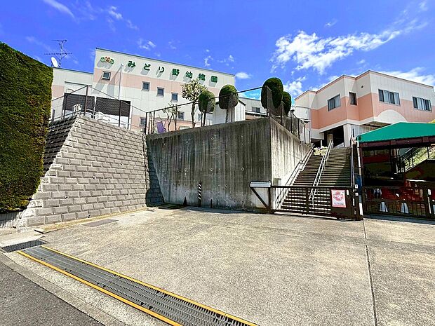みどり野幼稚園(園庭には、ジャングルタワー・メリーゴーランド・ブランコ・鉄棒等の遊具や砂場、スポーツ広場（隣接地）なども完備しております。)