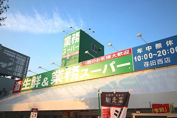 業務スーパー　荏田西店（約200m・徒歩3分）