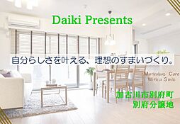 【DAIKI】加古川市別府町別府