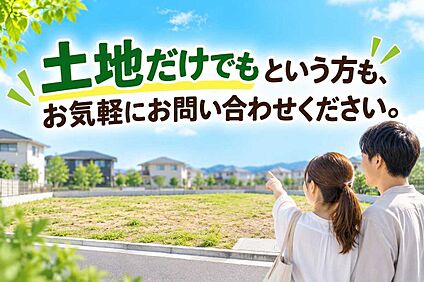 土地だけでもという方もまずは、お気軽にお問い合わせください。