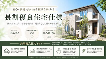 長期優良住宅仕様