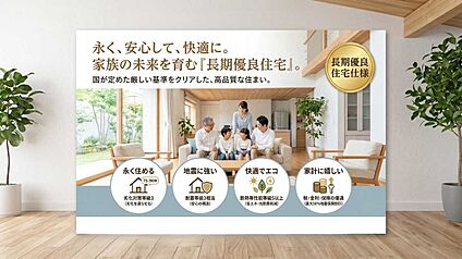 長期優良住宅仕様