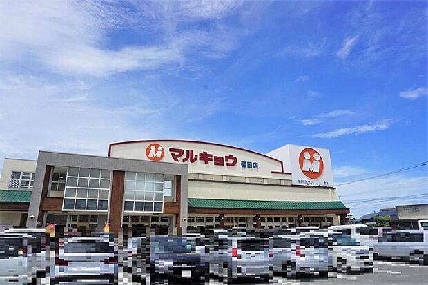 マルキョウ春日店(約825m)