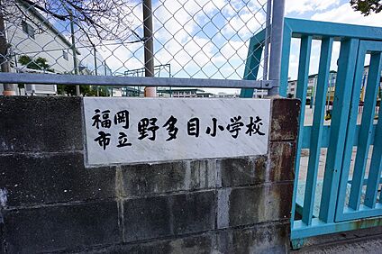 福岡市立野多目小学校 250ｍ(徒歩4分)