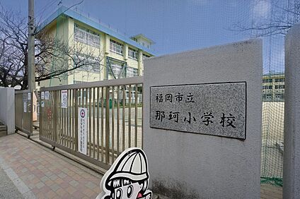 福岡市立那珂小学校 270ｍ(徒歩4分)