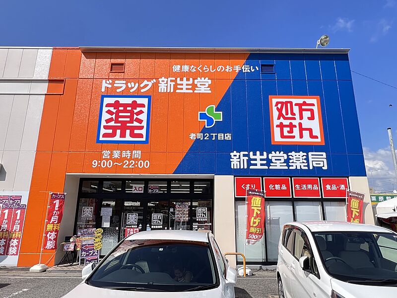 【買い物】ドラッグ新生堂 老司2丁目店