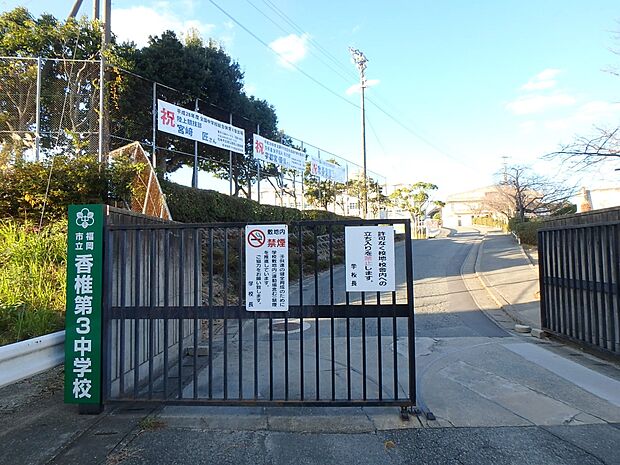 福岡市立香椎第三中学校(約1,000m・徒歩13分)