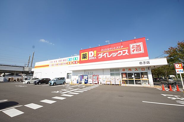 ダイレックス名子店（約550m・徒歩7分）
