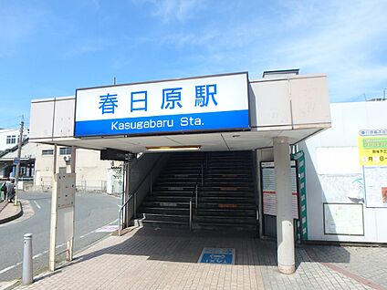 西鉄天神大牟田線　春日原駅 2750m(35分)