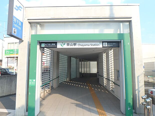 茶山駅(約800m・徒歩10分)