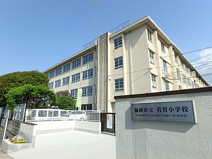 福岡市立若宮小学校 290m(4分)