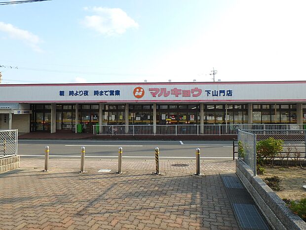 マルキョウ下山門店(約550m・徒歩7分)