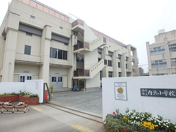福岡市立内浜小学校(約950m・徒歩12分)