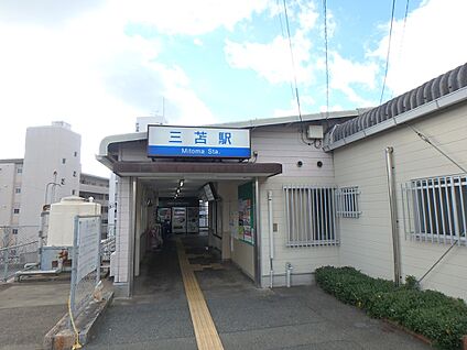 西鉄貝塚線 三苫駅 700m(9分)