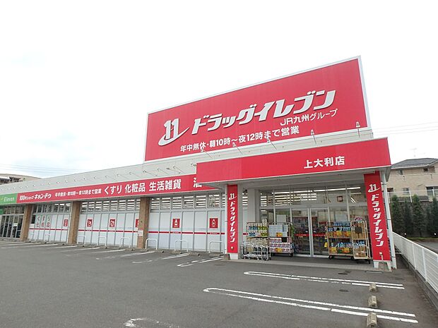 ドラッグイレブン上大利店（約458m・徒歩6分）