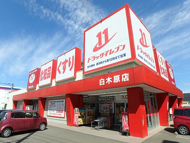 ドラッグイレブン白木原店（約690m・徒歩9分）
