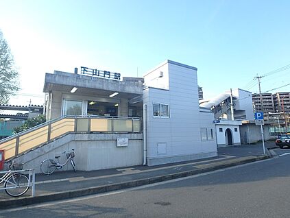 下山門駅 300m(4分)