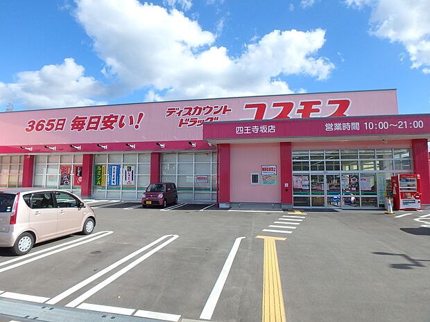 ドラッグストアコスモス四王寺坂店（約842m・徒歩11分）