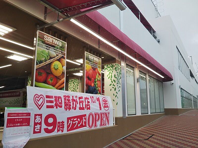 【買い物】sanwa三和藤が丘店