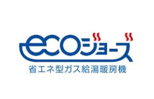 【省エネ給湯器 エコジョーズ】排気ガスの熱を再利用することで、従来型給湯器よりも熱効率を大幅に向上させた省エネ型のガス給湯器。ガスの消費量が少なく済むので、環境に優しく、ガス料金の節約も期待できます。