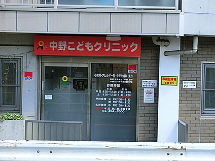 中野こどもクリニック 600m