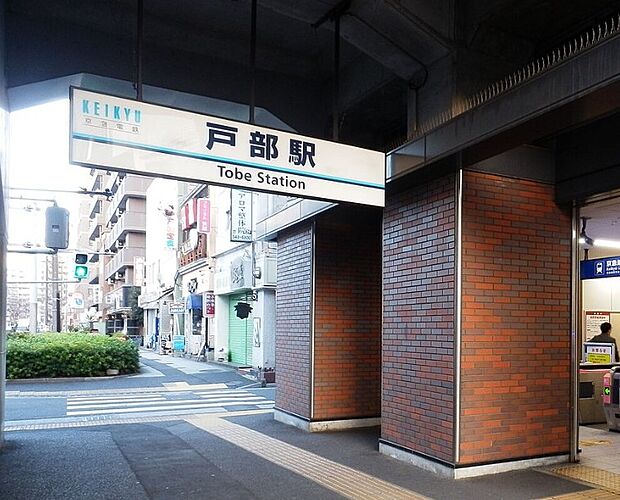 戸部駅（約700m）